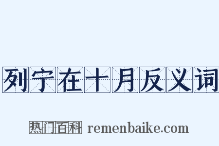 列宁在十月反义词是什么意思的图片